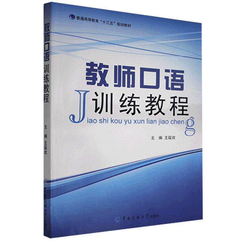 【正版书籍】 教师口语训练教程  中国传媒大学出版社
