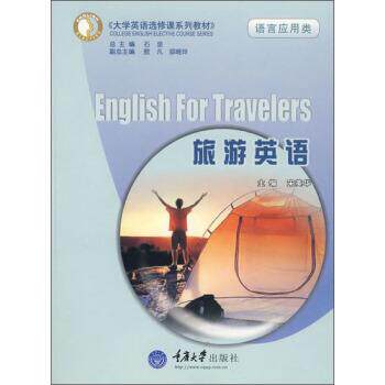 【正版书籍】 大学英语选修课系列教材·语言应用类:旅游英语 宋美华 编 重庆大学出版社
