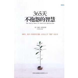 【正版书籍】 365天不抱怨的智慧 [美] 派昆 著,严冬冬 译 吉林出版集团有限责任公司