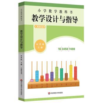 【正版书籍】 小学数学教科书教学设计与指导 四年级上册 陈祥彬,代生兰,王虎,陈思怡 著 华东师范大学出版社图片