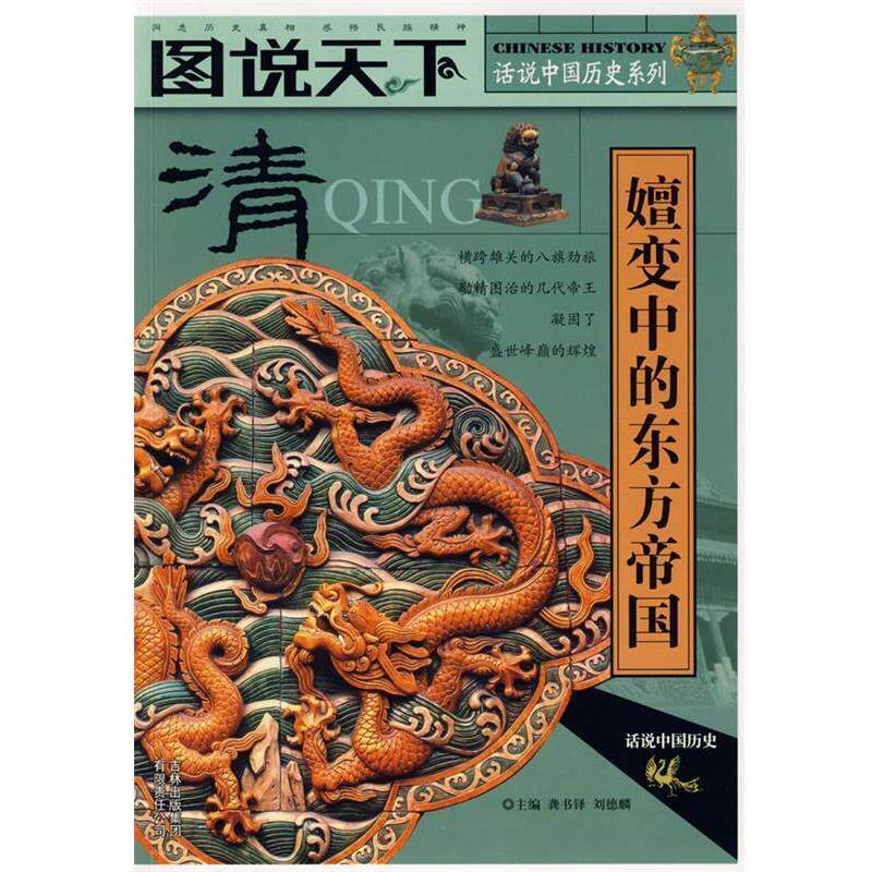 【正版书籍】 图说天下·清 演变中的东方帝国 龚书铎 吉林出版集团有限责任公司