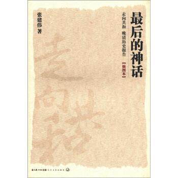 【正版书籍】 走向共和·晚清历史报告:的神话 张建伟 著 湖北长江出版集团,长江文艺出版社