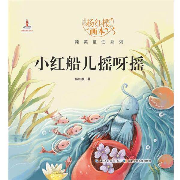 【正版书籍】 杨红樱画本 纯美童话系列 小红船儿摇呀摇 杨红樱 湖北少儿出版社