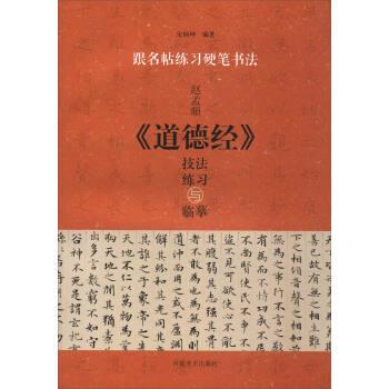 【正版书籍】 跟名帖练习硬笔书法：赵孟頫《道德经》技法练习与临摹 宋炳坤 河南美术出版社