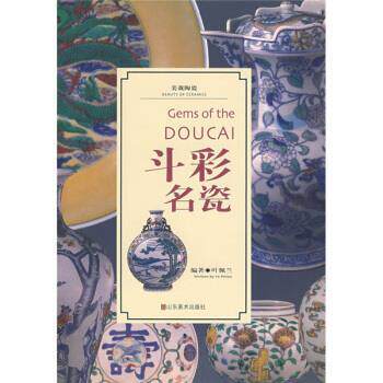 【正版书籍】 美哉陶瓷:斗彩名瓷 叶佩兰 著 山东美术出版社