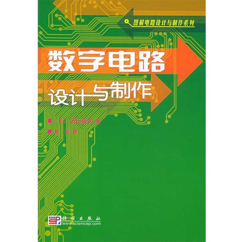 【正版书籍】 数字电路设计与制作—图解电路设计与制作系列 （日）汤山俊夫 著,彭军 译 科学出版社