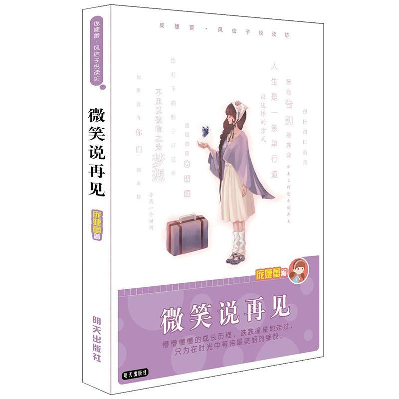 【正版书籍】 庞婕蕾风信子悦读坊-微笑说再见 庞婕蕾 著 明天出版社