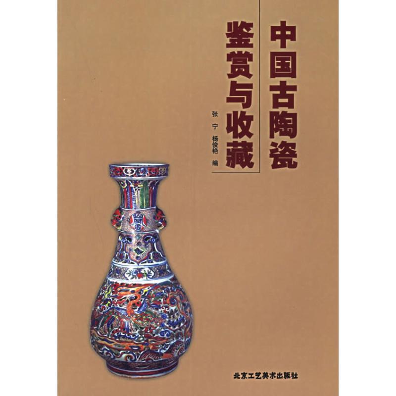 【正版书籍】 中国古陶瓷鉴赏与收藏 张宁 北京工艺美术出版社