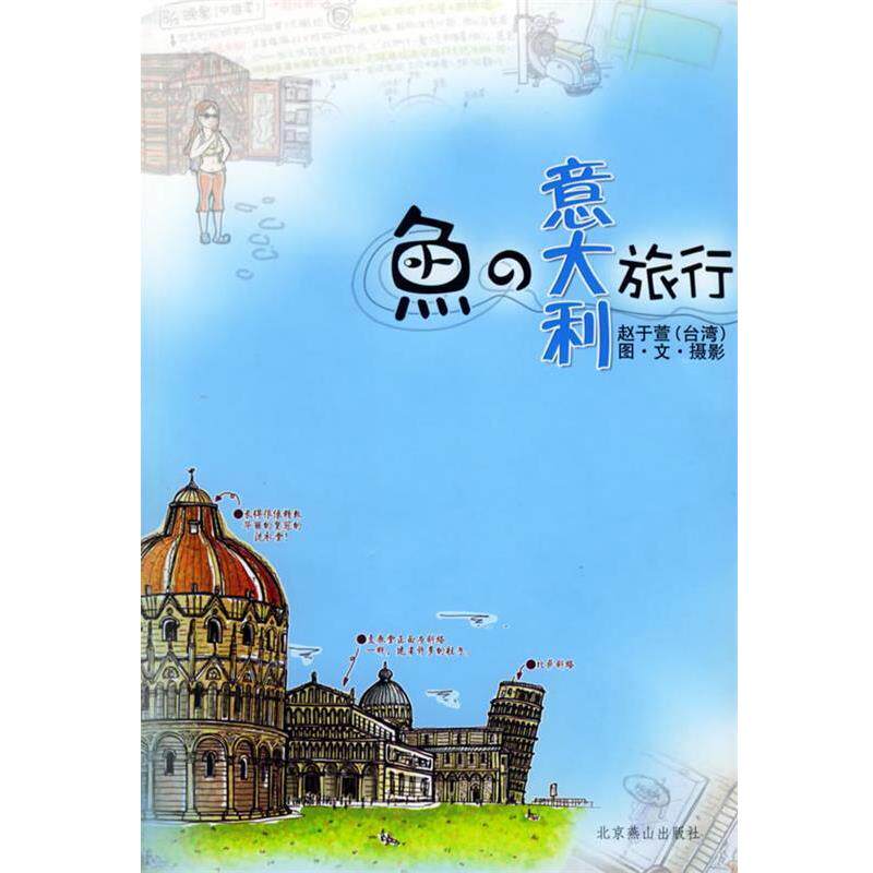 【正版书籍】 鱼的意大利旅行 赵于萱 著 北京燕山出版社