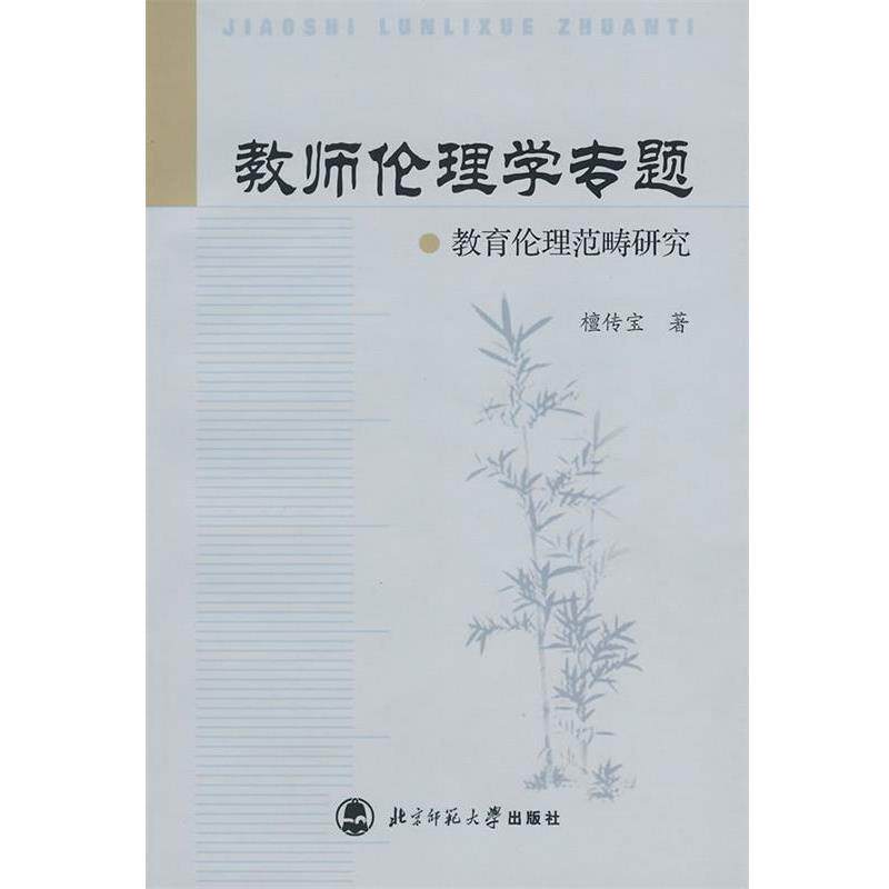 【正版书籍】 教师伦理学专题--教育伦理范畴研究 檀传宝　著 北京师范大学出版社