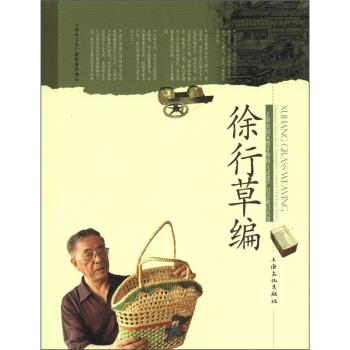 【正版书籍】 上海市国家级非物质文化遗产名录项目丛书:徐行草编 张德祺,吴建秋 上海文化出版社