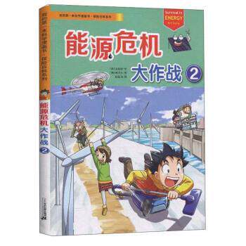 【正版书籍】 能源危机大作战2 [韩]韩贤东 绘 二十一世纪出版社集团