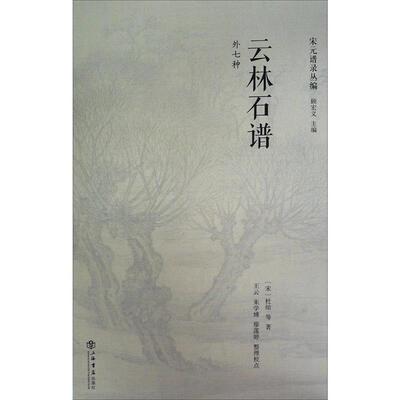 【正版书籍】 云林石谱 顾宏义,廖莲婷,王云,朱学博,杜绾 著 上海书店出版社