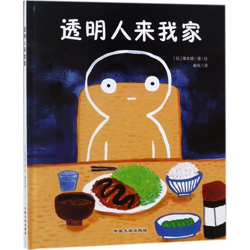 【正版书籍】 透明人来我家 (日)塚本靖 著绘,秦岚 译 中国地质大学出版社