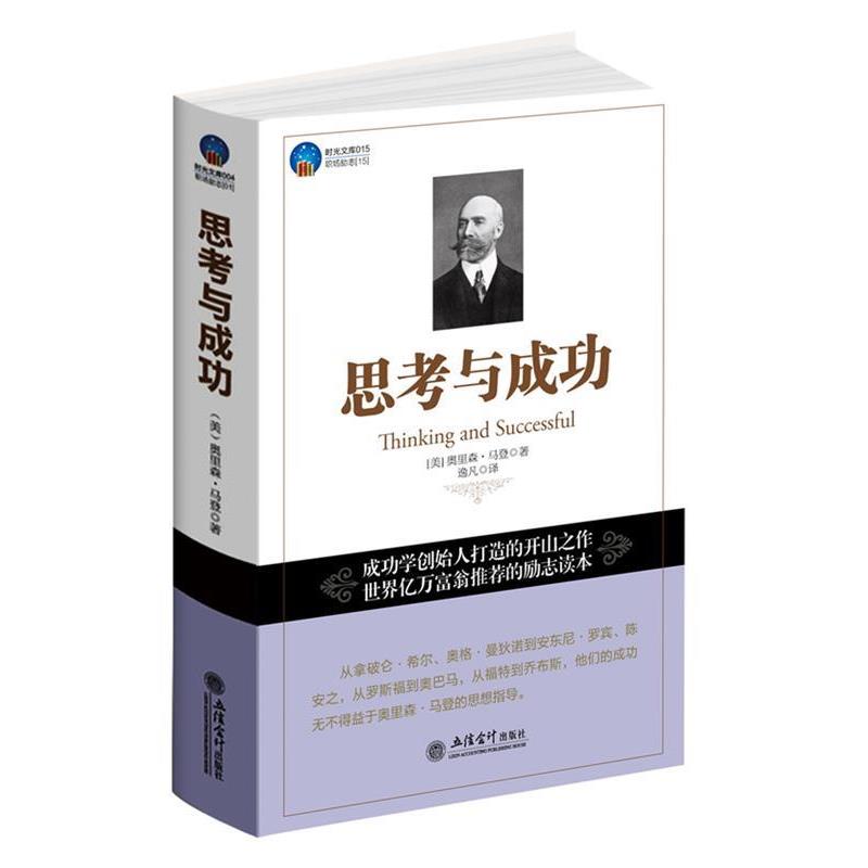 【正版书籍】 时光文库-思考与成功 (美)马登 著,逸凡 译 立信会计出版社