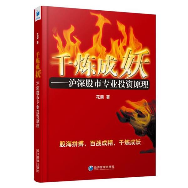【正版书籍】 千炼成妖:沪深股市专业投资原理 花荣 经济管理出版社