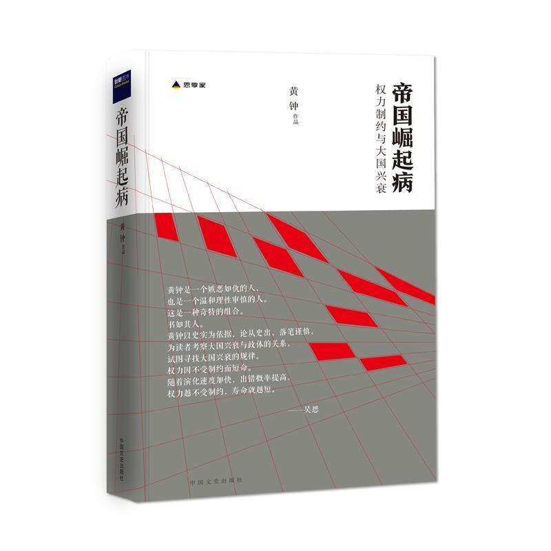 【正版书籍】 帝国崛起病 黄钟 中国文史出版社