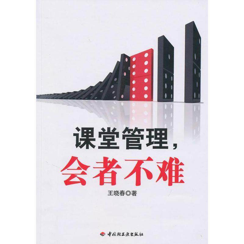 【正版书籍】 课堂管理，会者不难 王晓春　著 中国轻工业出版社