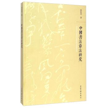【正版书籍】 中国书法章法研究 胡抗美 著 荣宝斋出版社