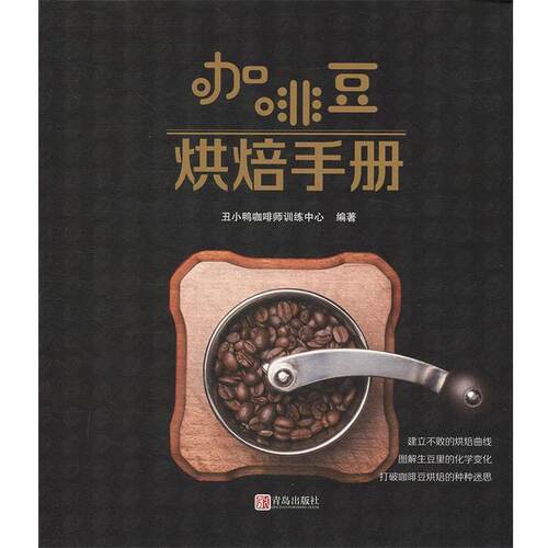 【正版书籍】 咖啡豆烘焙手册 丑小鸭咖啡师训练中心著,刘茜 编 青岛出版社