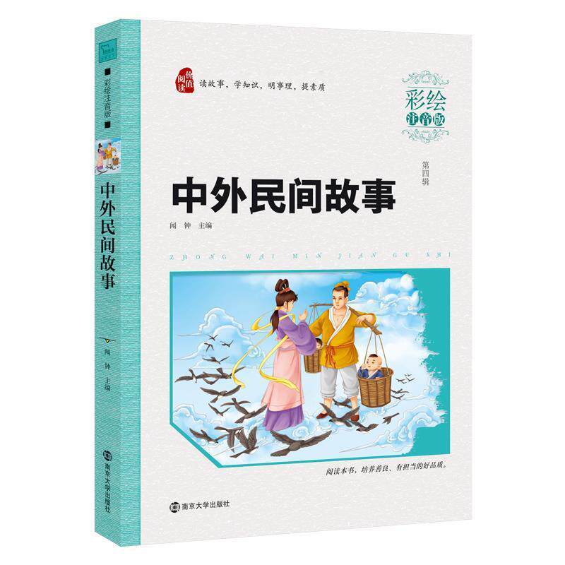 【正版书籍】 中外民间故事 闻钟 南京大学出版社