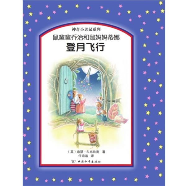 【正版书籍】 鼠爸爸乔治和鼠妈妈蒂娜登月飞行 (英)布坎南 著,任溶溶 译 中国和平出版社