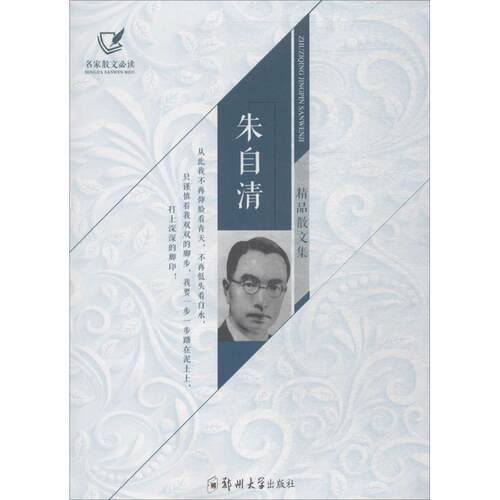 【正版书籍】 朱自清精品散文集 朱自清 著 郑州大学出版社