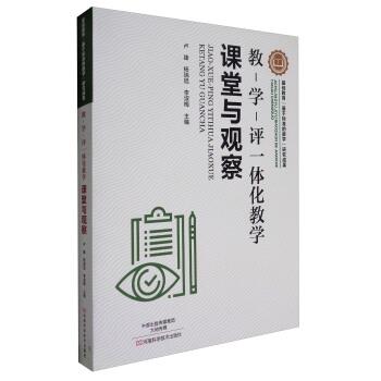 【正版书籍】 教-学-评一体化教学：课堂与观察 卢臻,杨瑞旭,李淑梅 河南科学技术出版社