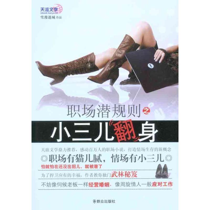 【正版书籍】 职场潜规则之小三儿翻身 雪漫迷城 著 群众出版社