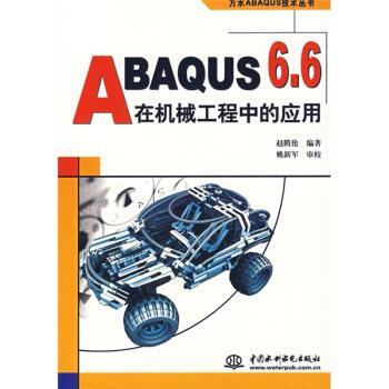 【正版书籍】 ABAQUS 6 6在机械工程中的应用 赵腾伦 中国水利水电出版社