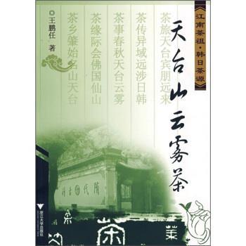 【正版书籍】 天台山云雾茶:江南茶祖·韩日茶源 王鹏任 著 浙江大学出版社