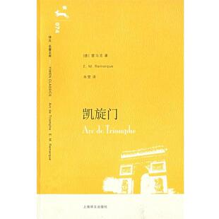 E.M. 正版 雷马克 著 上海译文出版 凯旋门 译 书籍 社 德 朱雯 Remarque