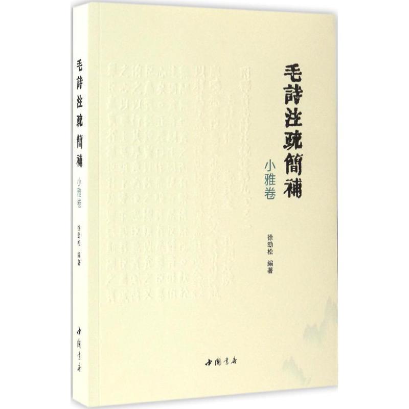 【正版书籍】 毛诗注疏简补小雅卷 徐劲松 中国书店出版社