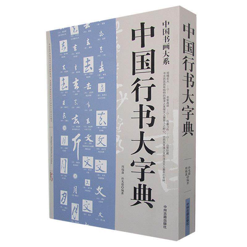 【正版书籍】 中国行书大字典中国书画大系 行书书法 周瑞盈,孙光德 编著 中州古籍出版社