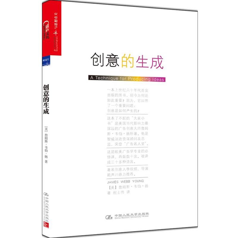 【正版书籍】 创意的生成 詹姆斯·韦伯·扬（James Webb Young） 中国人民大学出版社
