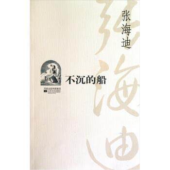 【正版书籍】 不沉的船 张海迪 江苏文艺出版社