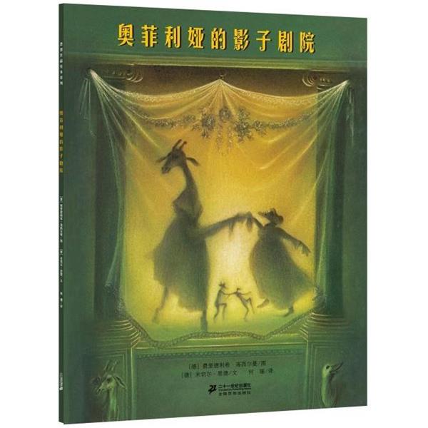 【正版书籍】 奥菲利亚的影子剧院 (德)恩德 编文,(德)海西尔曼 绘,何珊 译 21世纪出版社