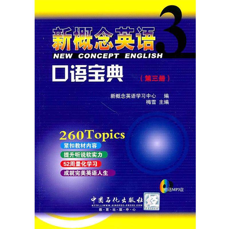 【正版书籍】 新概念英语3 口语宝典 新概念英语学习中心 编 中国石化出版社有限公司