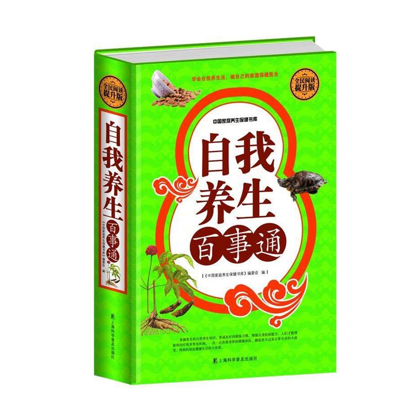 【正版书籍】 全民阅读-自我养生百事通 刘湘雯 上海科学普及出版社