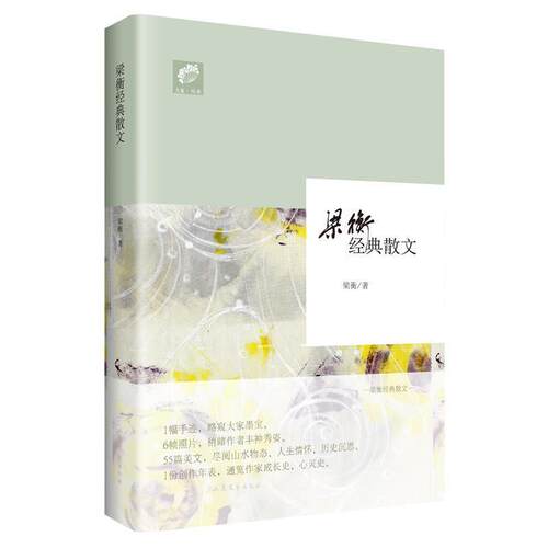 【正版书籍】 梁衡经典散文 梁衡　著 山东文艺出版社