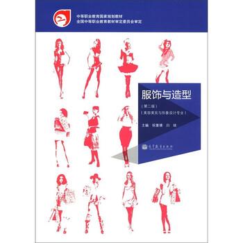 【正版书籍】 中等职业教育国家规划教材·美容美发与形象设计专业:服饰与造型 祝重禧,归琰 编 高等教育出版社