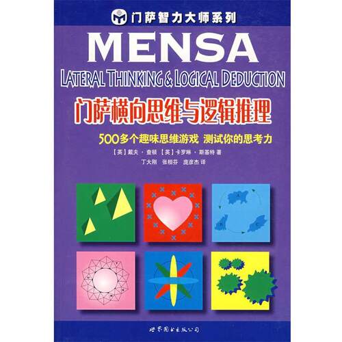 【正版书籍】 门萨横向思维与逻辑推理 (英)查顿,(英)斯基特　著,丁大刚,张相芬,庞彦杰　译 世界图书出版公司