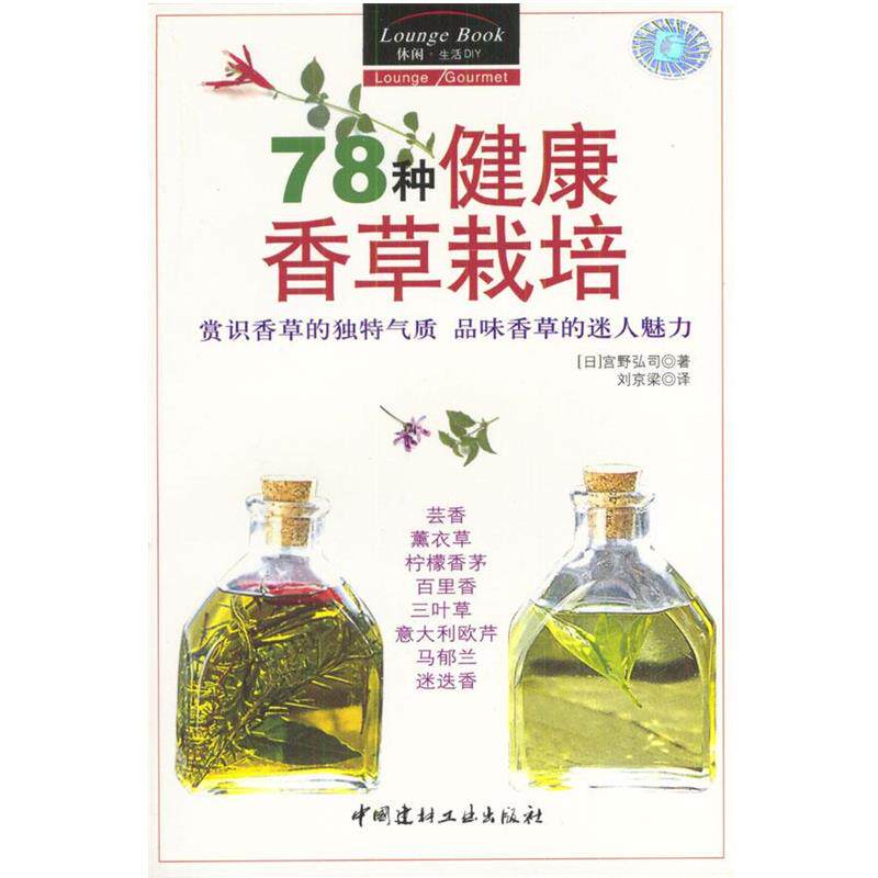 【正版书籍】 78种健康香草栽培:赏识香草的独特气质品味香草的迷人魅力 (日)宫野弘司 著,刘京梁 译 中国建材工业出版社
