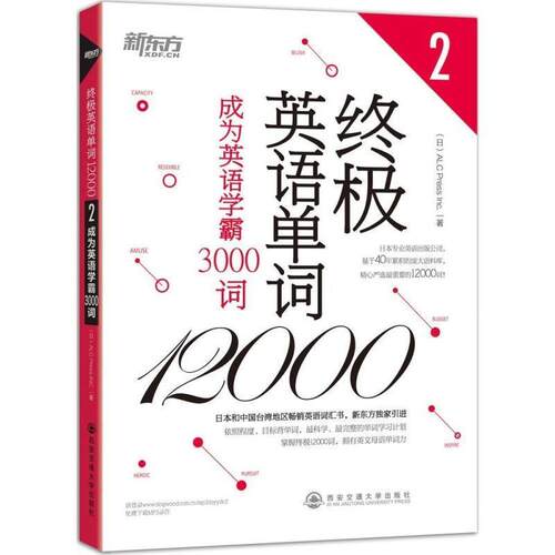 【正版书籍】 终级英语单词12000 日商·ALC Press Inc印刷股有限公司　著 西安交通大学出版社