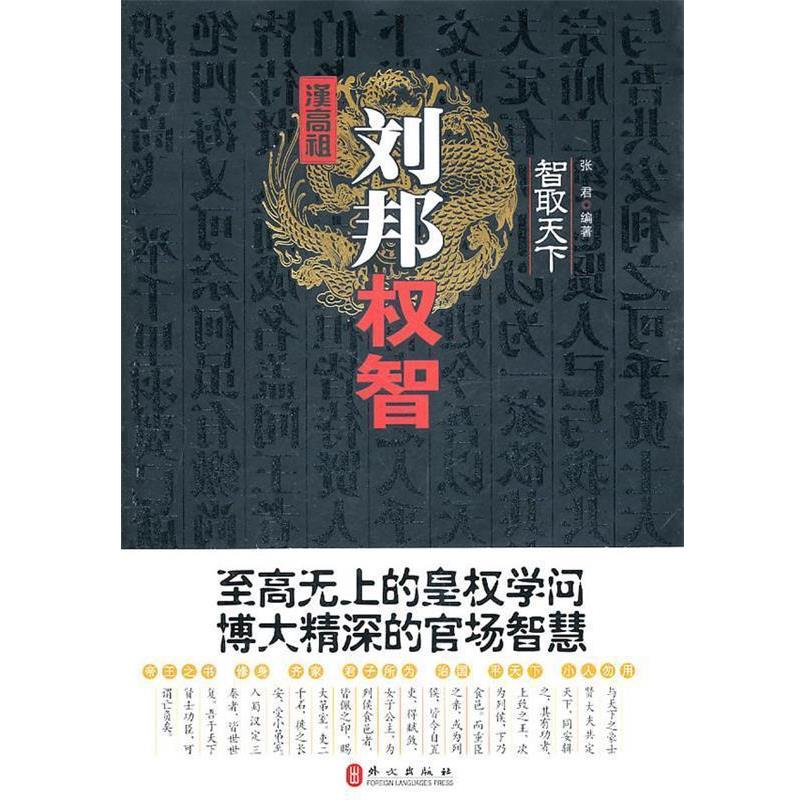 【正版书籍】 智取天下:汉高祖刘邦权智 张君 编著 外文出版社