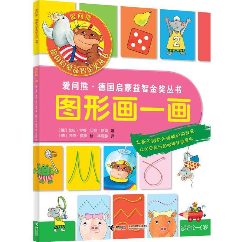 【正版书籍】 爱问熊 德国启蒙益智金奖丛书:图形画一画 (德) 维拉·罗曼, ·费斯著 接力出版社