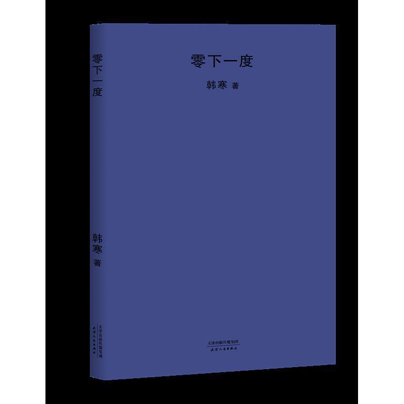 【正版书籍】 零下一度 韩寒 著 天津人民出版社