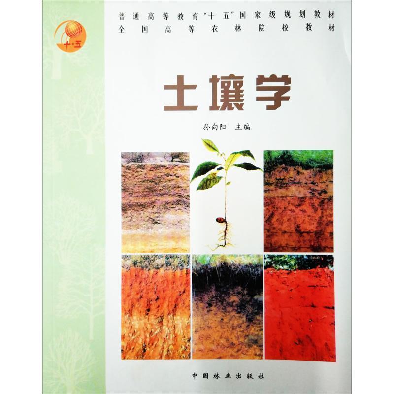【正版书籍】 土壤学 孙向阳 主编 中国林业出版社