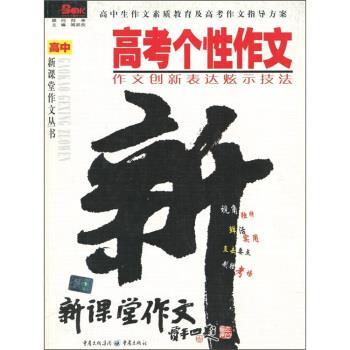 【正版书籍】 高考个性作文：作文创新表达炫示技法 阿来著,闻武权 编 重庆出版集团，重庆出版社