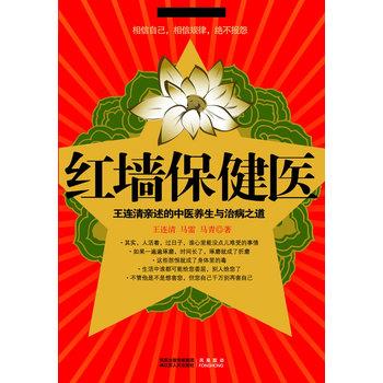 【正版书籍】 红墙保健医 王连清 马雷 马青　著 江苏人民出版社